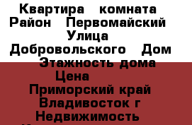 Квартира 1 комната › Район ­ Первомайский › Улица ­ Добровольского › Дом ­ 43 › Этажность дома ­ 12 › Цена ­ 16 000 - Приморский край, Владивосток г. Недвижимость » Квартиры аренда   . Приморский край,Владивосток г.